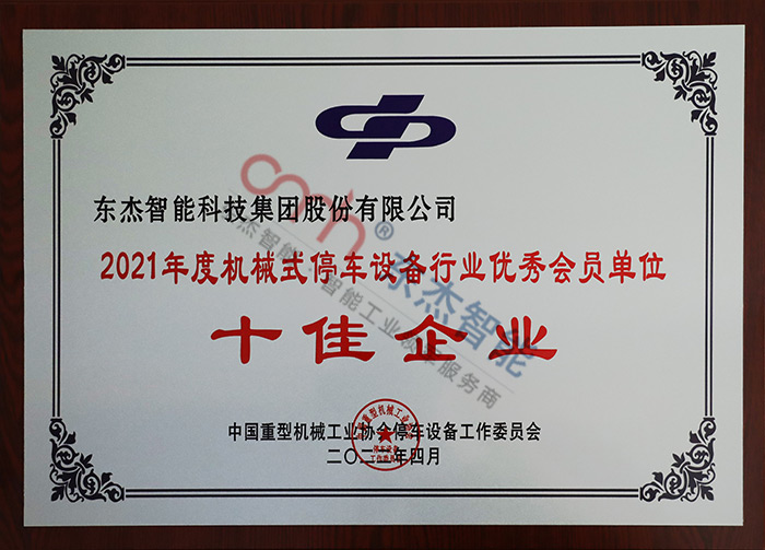 2021年度機(jī)械式停車設(shè)備行業(yè)優(yōu)秀會員單位
